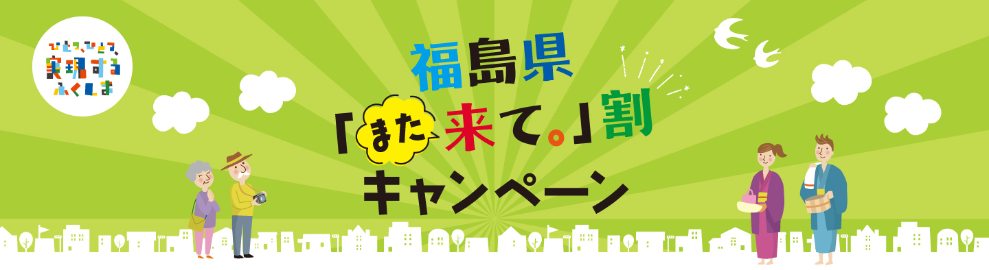 福島県「また来て。」割 キービジュアル