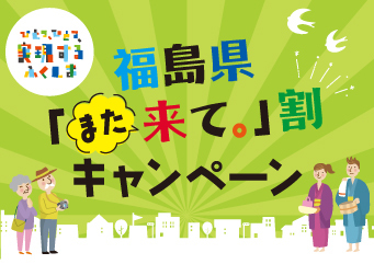 福島県「また来て。」割